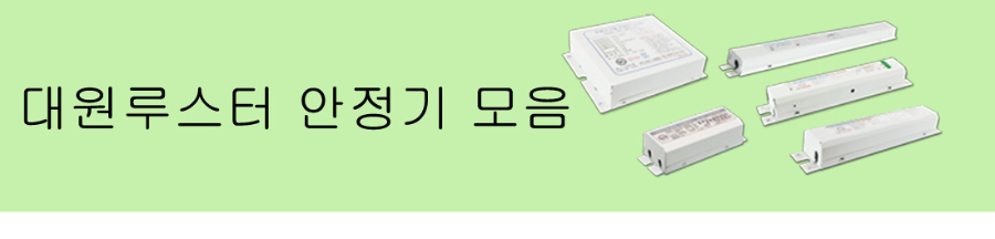 안정기모음.JPG