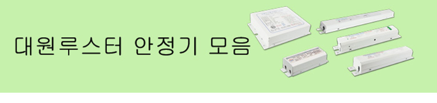 안정기모음.JPG